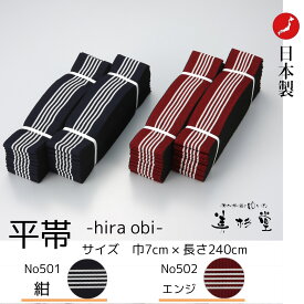 【20本/50本/100本/500本セット】旅館・ホテル用 旅館ゆかた帯【平帯】【日本製】【No501/No502】【カラー：紺/エンジ】【サイズ:巾7＊長さ240cm】【ロングセラー】【寝巻き浴衣 帯】【ホテル】【すこし長め】【丈夫】【丹前帯】【obi】【業務用】