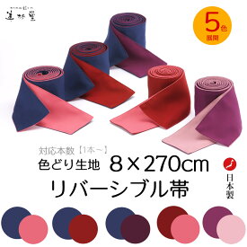 【1本～】色どり帯（リバーシブル）旅館ゆかた帯 【5色展開】【大人用】【巾8＊長さ270cm】【ポリエステル100％】【彩り生地】【細巾帯】【男女兼用】【色鮮やか】【使いやすい】【旅館】【寝巻き浴衣】【業務用】【ロングセラー】