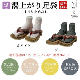 【100足/500足/1,000足】湯上がり足袋【白/グレー】　-滑り止めなし-【フリーサイズ】【男女兼用】【ポリエステル100％】【個包装】【衛生商品】【温泉施設】【サウナ】【湯あそび】【使い切り】【ホテルアメニティー】【おもてなし】