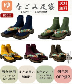 【600足 5色アソート】なごみ足袋【あい・みどり・やまぶき・べに・こげちゃ】【5色＊各120足】【フリーサイズ】【ポリエステル100％】【個包装】【衛生商品】【温泉施設】【湯上がり】【集客】【あったらいいな】【おもてなし】