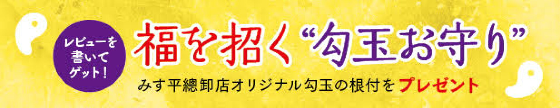レビューを書いてゲット！福を招く勾玉お守り