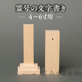霊代への「霊号」の文字書き　4寸〜8寸用