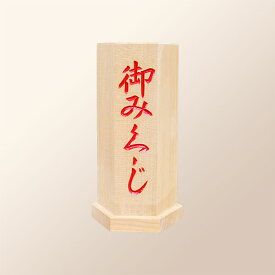 おみくじ　筒（白木）と　おみくじ竹（50本）のセット