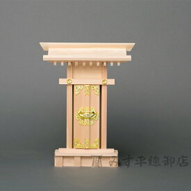 荒神宮(金具付) 神棚 モダン デザイン シンプル 高級神棚 お宮 御宮 木曽桧 日本製 国産 職人手作り