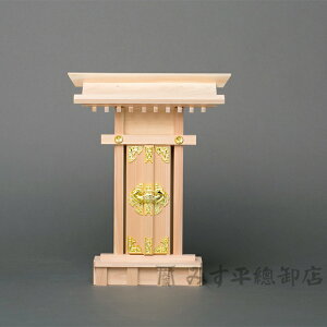 荒神宮(金具付) 神棚 モダン デザイン シンプル 高級神棚 お宮 御宮 木曽桧 日本製 国産 職人手作り