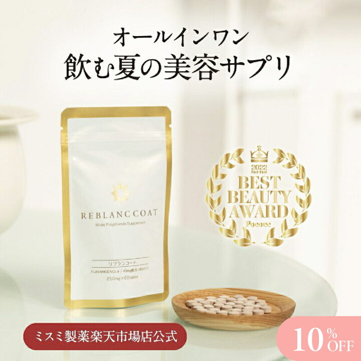 楽天市場】＼SALE期間10%OFF／リブランコート 60粒 1袋/3袋 まとめ買い 
