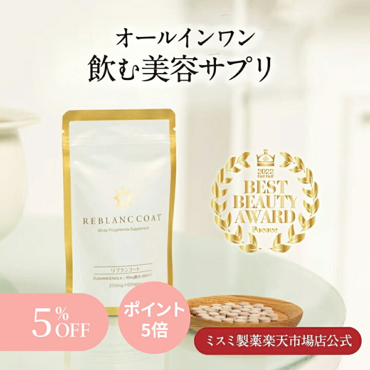 楽天市場】【5％OFFポイント5倍】リブランコート 60粒 1袋/3袋 