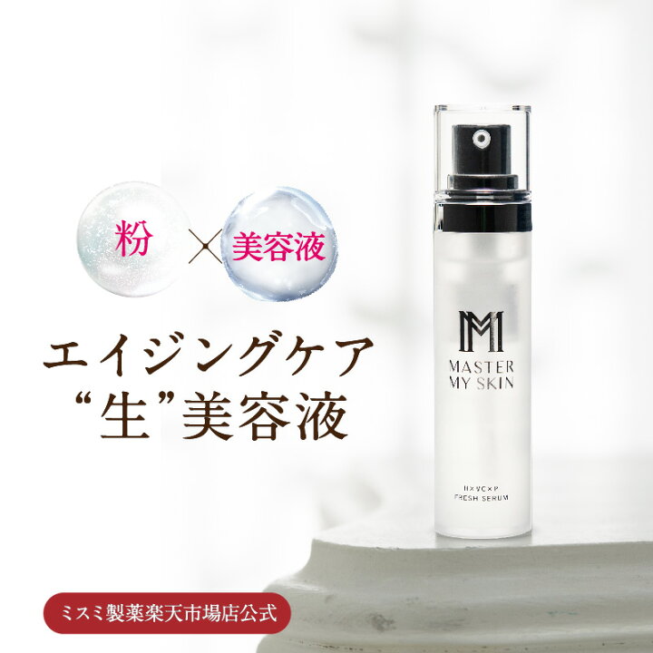 楽天市場】マスターマイスキン 美容液 20ml 1本/3本 まとめ買い 粉 