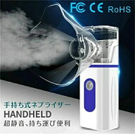 携帯タイプ メッシュ式 ネブライザー吸入器 超音波 スチーム 加湿器 手持ち式 家庭用 携帯便利 usb充電式…