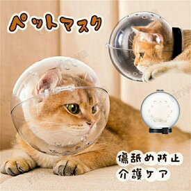 猫 口輪 ペットマスク 透明 猫用マズル 猫用マスク ペットマスク 宇宙ヘッドギア口輪 爪切り補助用 拾い食い防止 猫用マスク 猫 クリア 透明 拾い食い防止 ネコ ねこ 爪切り補助具 ペットシャワー 美容 噛みつき防止 耳掃除 傷舐め防止 キャットマズル 送料無料