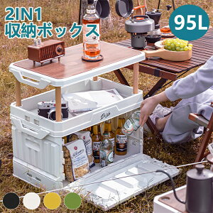95L 収納ボックス 折りたたみ 二層 木蓋付き アウトドア テーブル 収納ケース 屋外 2in1 収納ボックス スタッキング可能 側面オープンタイプ 天板付き 旅行 キャンプ テーブル 収納ケース コン