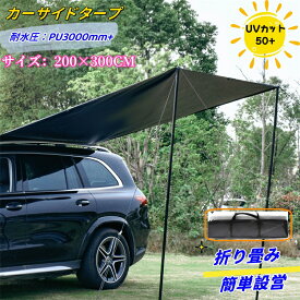 カーサイドタープ 車用 300cm×200cm サイドオーニング テント 連結 ルーフテント サンシェード 防水 超大型 天幕 テント 耐水 UVカット 折り畳み 紫外線防止 簡単設営 吸盤フック オーニング 日よけ 猛暑対策 日差し防止 車中泊 アウトドア 車載テント