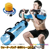 ォータートレーニングバッグ ウォーターバッグ 専用フットポンプ付き アクアバッグ 器具 5kg 10kg 15kg 2…