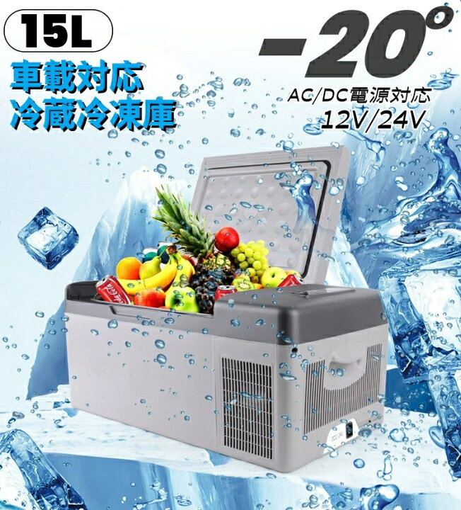 楽天市場】車載冷蔵庫 15L -20℃～10℃ バッテリー内蔵可能 両開きフタ 
