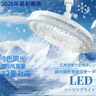【翌日発送】2026年最新発売シーリングファンライト LED ファン付き照明 シーリングライト 口金E26対応 …