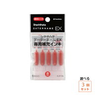 【ネコポス発送・送料込み】【選べる3パックセット】 シヤチハタ データーネーム専用補充インキ XLR-GL …