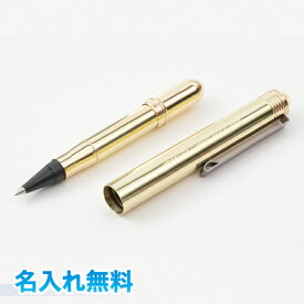 ゆうパケット発送・送料込み！TRC　ブラス　ローラーボールペン　真鍮無垢　名入れ無料真鍮の美しいローラーボールペン　トラベラーズカンパニー　デザインフィル　MADE IN JAPAN　ボールペン　ヨーロッパタイプラッピング無料