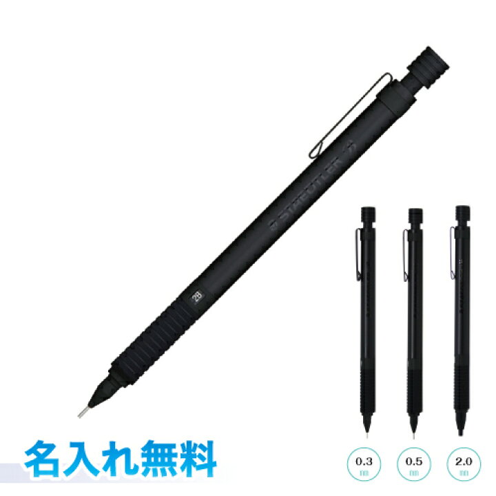楽天市場】ステッドラー 製図用 シャープペンシル オールブラック 名 