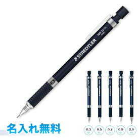 【名入れ代込み】ステッドラー 製図用 シャープペンシル ネイビー0.3／0.5／0.7／0.9／2.0ミリstaedtler 高級感のあるメタルボディ 名入無料就職祝い 入学祝い 卒業 卒団 卒園ノベルティ 記念品 プレゼントに