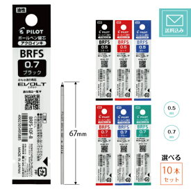 【選べる10本セット】【定型外郵便発送・送料込み】PILOT 油性ボールペン替芯 BRFS-10F-10EF 【10本セット】バラ選択 0.5mm(極細） 0.7mm(細字) アクロインキ　　替え芯　黒　赤　青　緑