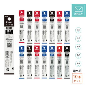【ネコポス発送・送料込み】【10本セット】 パイロット 替え芯 BSRF-8EF BSRF-6F BSRF-6M BSRF-8B BSRF-8BB 0.5mm 0.7mm 1.0mm 1.2mm 1.6mm 極細 細字 中字 極太 超極太 黒 赤 青 油性ボールペン レックスグリップ スーパーグリップG スーパーノック 用 替芯 10個
