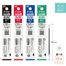 【定型外郵便発送・送料込み】【選べる10本セット】 パイロット ボールペン替芯 BVRF-8F 0.7mm 細字 黒 赤 青 緑 バラ選択 10本