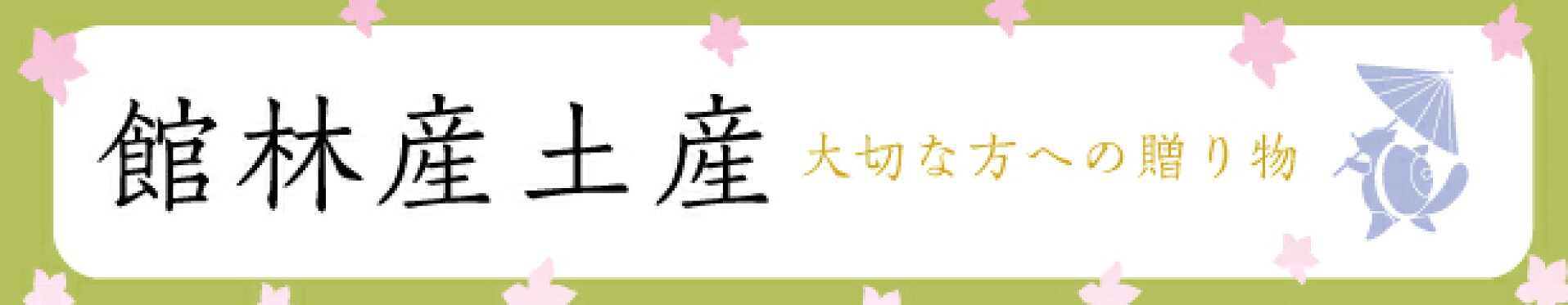 館林産土産