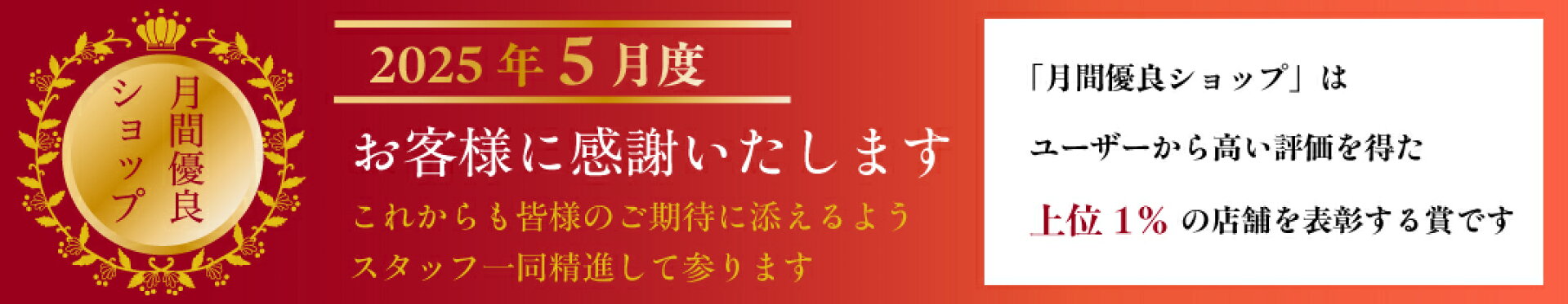 月間優良ショップ2025年5月度