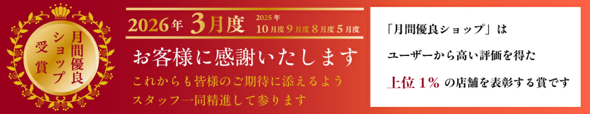 月間優良ショップ
