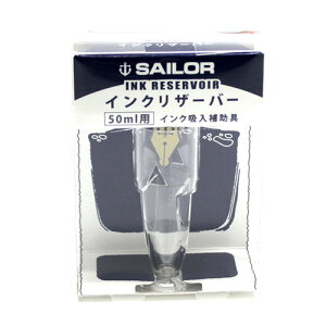 セーラー インクリザーバー 50ml 専用 インク吸入補助具