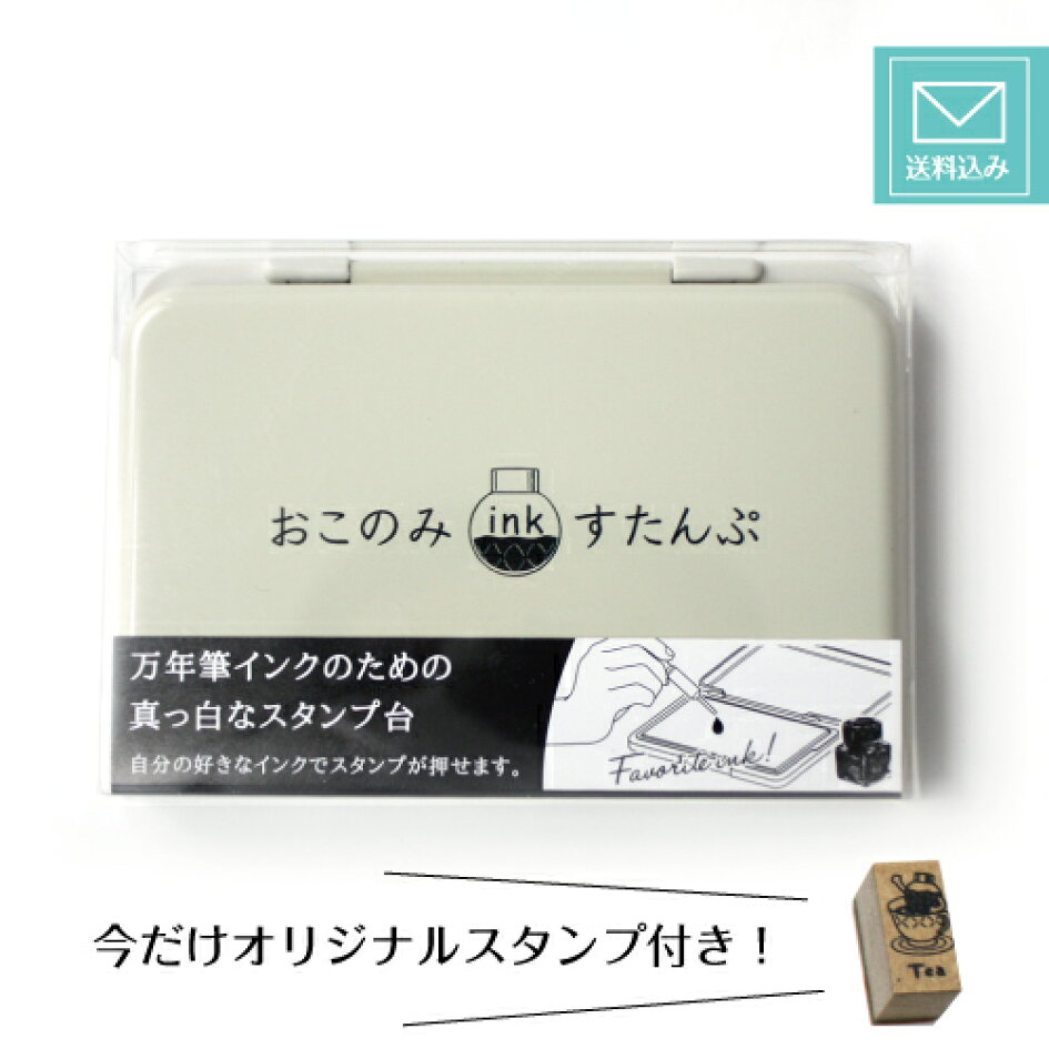 楽天市場 今だけ送料無料 スタンプ付き 三田三昭堂 サンビー おこのみ Ink すたんぷ 当店オリジナル 切子瓶デザインのロゴマーク万年筆インクのための真っ白なスタンプ台グラデーションが作りやすいinkbiyoriの三田三昭堂モデル 三田三昭堂