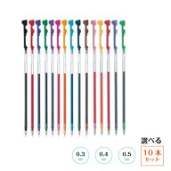 【10本自由に選べる！！】パイロット ハイテックCコレト 専用リフィル0.3mm 0.4mm 0.5mm リフィール レフ…