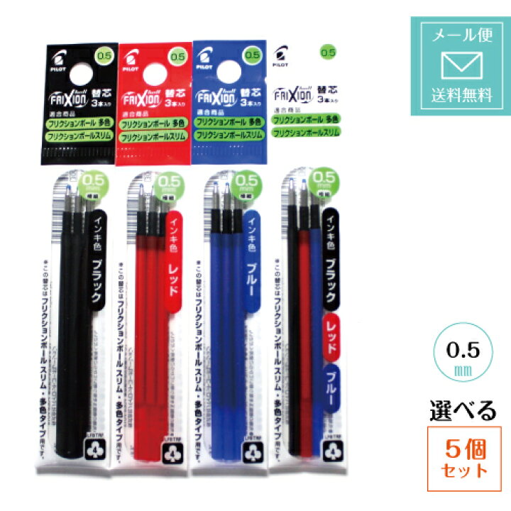 楽天市場 定形外郵便発送 送料込み パイロット フリクションボール多色タイプ専用 替芯 替え芯 0 5ｍｍ 0 38mm 3本入り 選べる5個セット フリクションボール替え芯 黒 赤 青 ３色 フリクションボール2 ３ 4 スリム スリムビズlfbtrf30uf Lfbtrf30ef 三田三昭堂