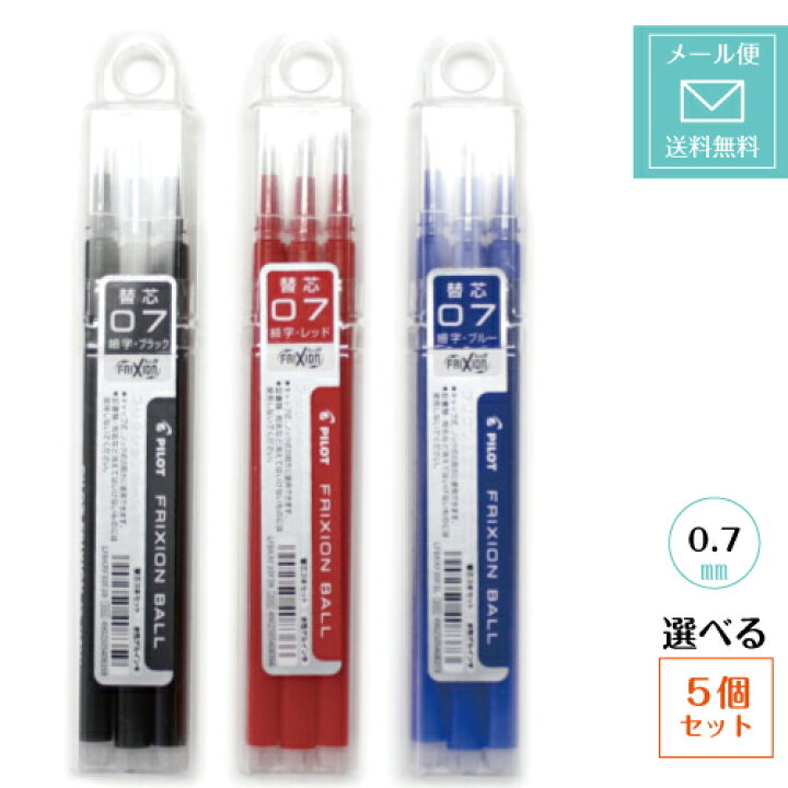 楽天市場 フリクションボール ０７ 替芯3本セット 5個セット 0 7mm 極細 パイロットフリクションボール フリクションボールノック フリクションボールビズ用替え芯 黒 赤 青lfbkrf30f定型外郵便発送 送料無料 三田三昭堂