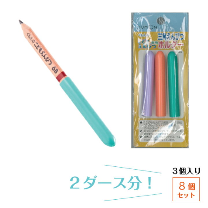 楽天市場 くもん 三角えんぴつホルダー ８セット ２ダース分 こどもえんぴつ専用 Kumon 三田三昭堂