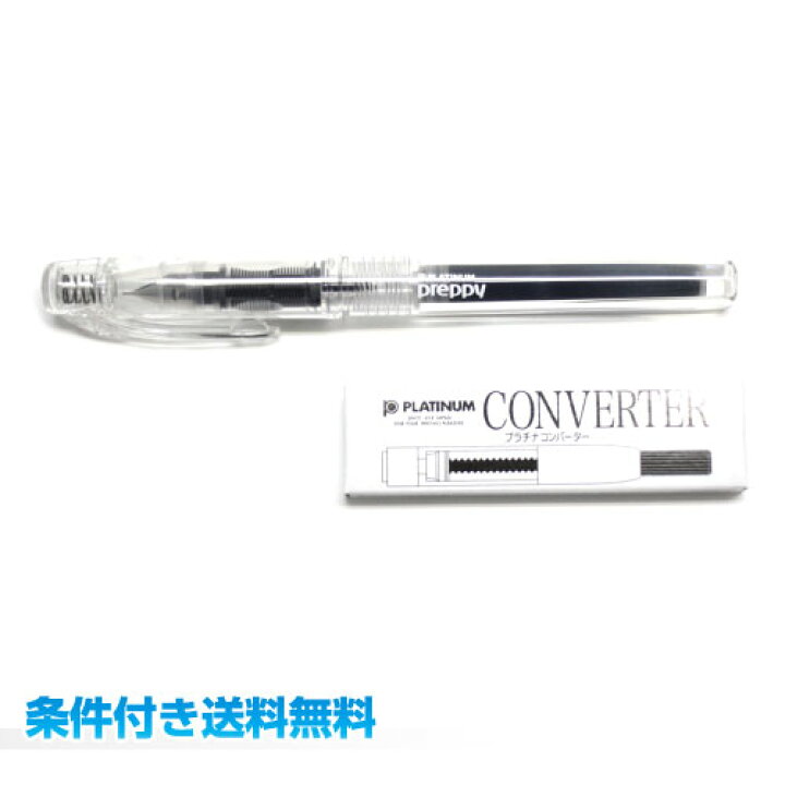 楽天市場 プラチナ万年筆 プレピー Preppy 透明軸 コンバーター５００セット 細字 0 3mm カートリッジ式万年筆 三田三昭堂