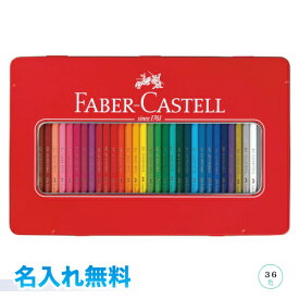 ファーバーカステル　色鉛筆　36色セットラッピング無料　芯の太さ 3.3mm独自のSV製法で折れにくい　CEマーク表示商品　環境に配慮した材料ギフト、贈り物、プレゼントに　シヤチハタ