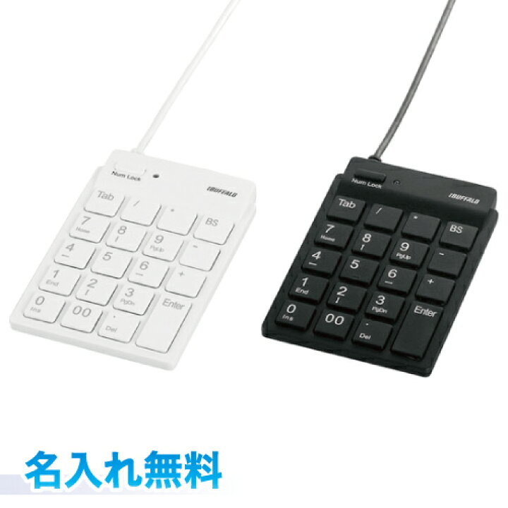 楽天市場 バッファロー スリムテンキーボード Bstk11bk 名入れ無料tabキー付き ブラック ホワイト Uv名入れギフト 贈り物 プレゼントにラッピング無料 Buffalo 三田三昭堂