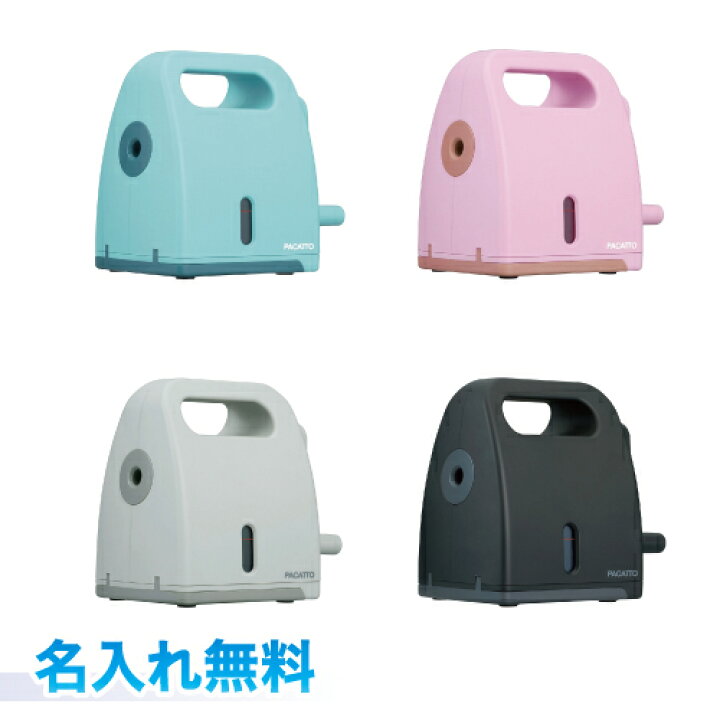 楽天市場 ナカバヤシ 半自動手動式シャープナー パカット 名入れ無料ライトブルー ラベンダー ベージュ ブラック 名入無料 Uv名入れプレゼント ギフトにおススメ 鉛筆削り えんぴつけずり Pacatto 卒園祝いに 三田三昭堂