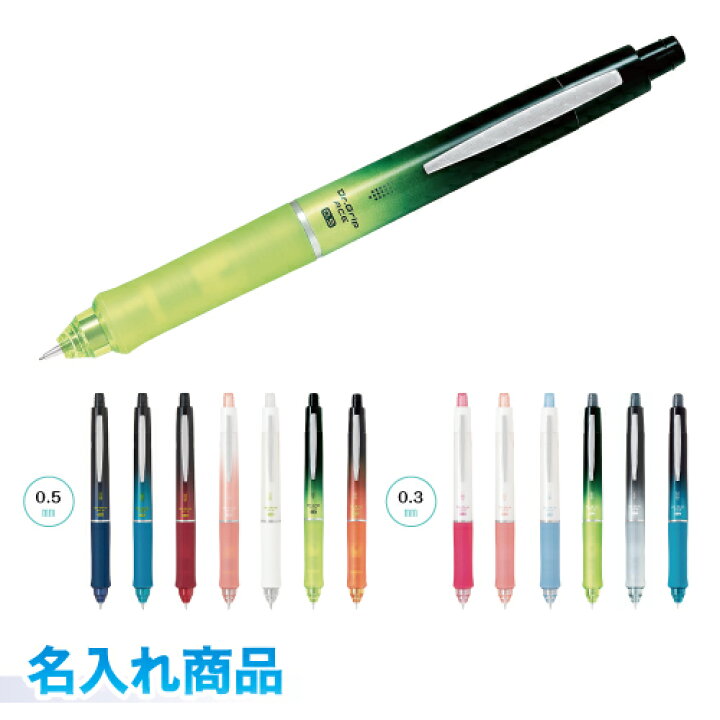 楽天市場 パイロット ドクターグリップ エース 名入れ代込み グラデーションカラー シャープペン 0 5mm 0 3mm フレフレ機構 プレゼント ノベルティにもオススメ 名入できます Pilot 三田三昭堂