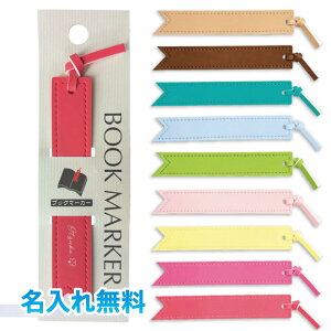 【送料・名入れ代込み】オープン工業 ブックマーカー bm-100 栞 しおり 名入れ 文字 ロゴ プレゼント メッセージ ノベルティ ブックマーク