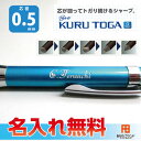 クルトガ　ハイグレードモデル　名入れ無料！　三菱鉛筆　シャープペン　0.5mm　ミツビシ　芯が回ってトガリ続ける　UNI　ユニ　名入無料　プレゼント　記念品　卒... ランキングお取り寄せ