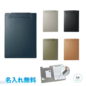 【名入れ代込み】 キングジム レザフェスU クリップボード（カバー付き） A4サイズ Lezafaceネイビー/グレー/黒/オリーブ/キャメルKING JIM UV名入れ ラッピング可 プレゼント、ギフト、贈り物に 部活マーク対応！卒業・卒団に！ 特殊名入れ可能