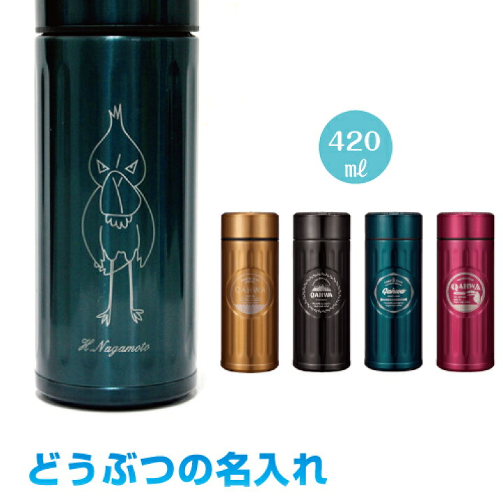 楽天市場 どうぶつマークの名入れ 大 カフア コーヒーボトル 4mlqahua コーヒー専用ステンレスボトル4ミリリットル 動物名入 ラッピング無料テフロン加工のコーヒーボトル シービージャパン 三田三昭堂