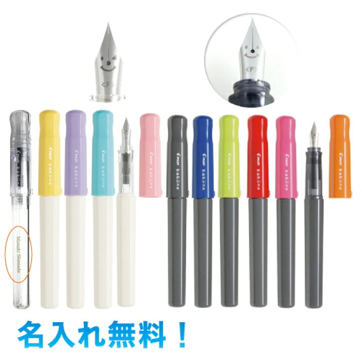 楽天市場 パイロット 万年筆 カクノ 名入れ無料 オリジナルマークが入れられます はじめての万年筆にkakuno パイロット 名入無料えがおのマークの入った万年筆 ラッピング可透明軸が出ました 三田三昭堂