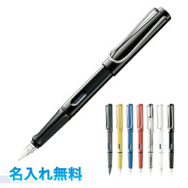 UV名入代込み！ラミー サファリ　万年筆　LAMY safari 　EF F M