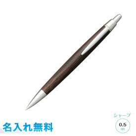 【名入れ代込み！】 三菱鉛筆 ピュアモルト オークウッド・プレミアム・エディションノック式 シャープペンシル 0.5mm 名入無料 ラッピング可 PURE MALT UNI 木軸