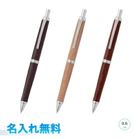 【名入れ代込み】 パイロット レグノ 木軸 シャープペンシル 0.5mm 軸に名入無料 ダークブラウン/ブラウン/ディープレッド