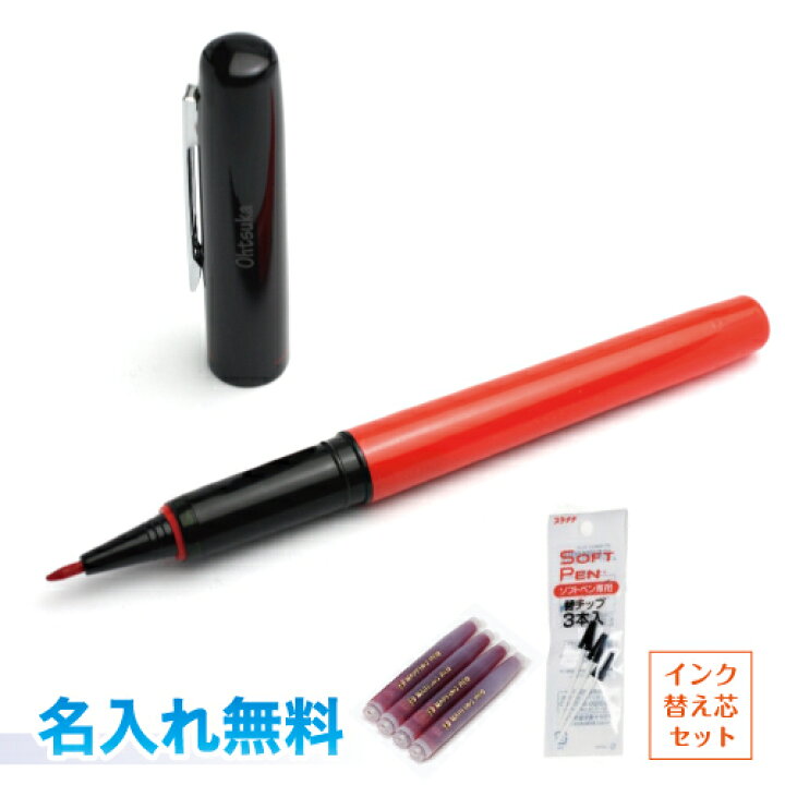 楽天市場 プラチナ ソフトペン インク 替えチップセット 名入れ無料採点ペン ４本入インク ３本入交換チッププラチナ万年筆 Softpen 名入無料プレゼント ギフト 贈り物に部活マーク対応 卒業 卒団に 三田三昭堂