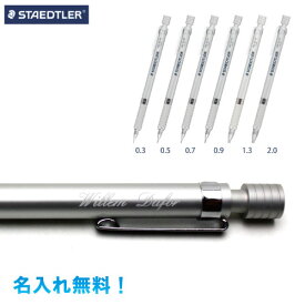 ステッドラー　製図用シャープペンシル　シルバー　名入れ無料0.3／0.5／0.7／0.9／1.3／2.0ミリstaedtler 高級感のあるメタルボディ　名入無料就職祝い・入学祝い・卒業・卒団・卒園　　ノベルティ・記念品・プレゼントに